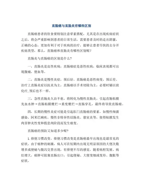 直肠癌与直肠炎有哪些区别
