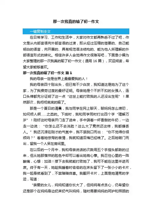 那一次我真的输了初一作文（通用16篇）