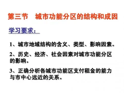 城市功能分区的结构和成因PPT课件
