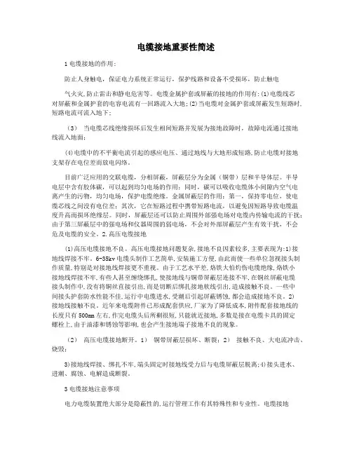 电缆接地重要性简述