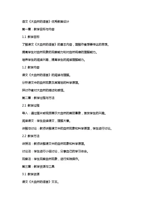 语文《大自然的语言》教案设计