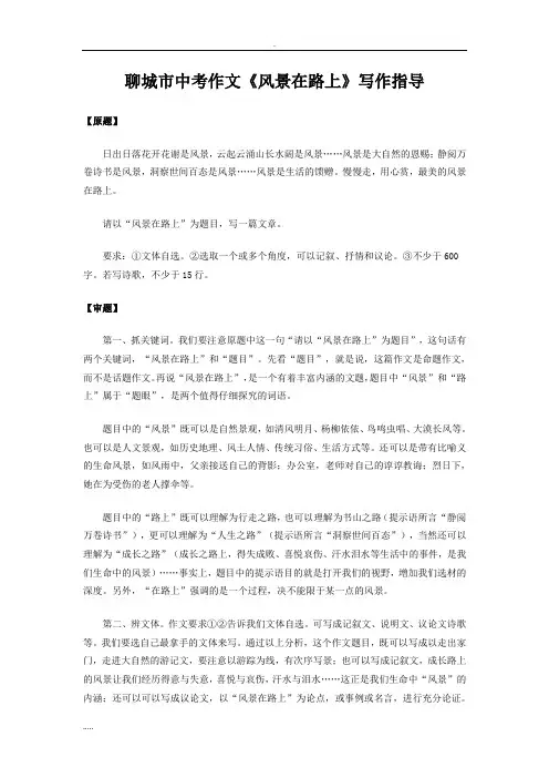 聊城市中考作文《风景在路上》写作指导      《风景在路上》写作指导