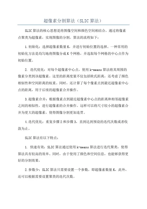 超像素分割算法(SLIC算法)