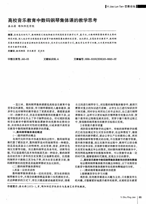 高校音乐教育中数码钢琴集体课的教学思考