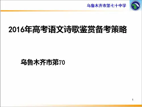 高考语文诗歌鉴赏备考策略解析PPT课件