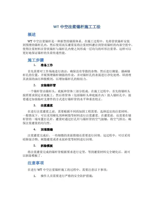 《WT中空注浆锚杆施工工法》