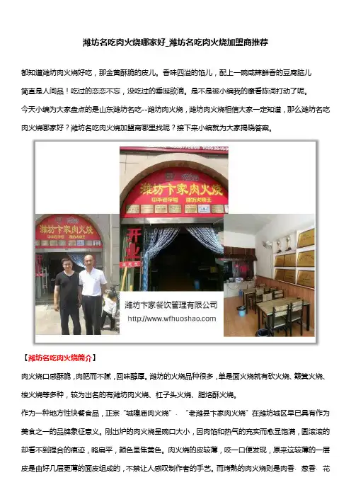 潍坊名吃肉火烧哪家好_潍坊名吃肉火烧加盟商推荐