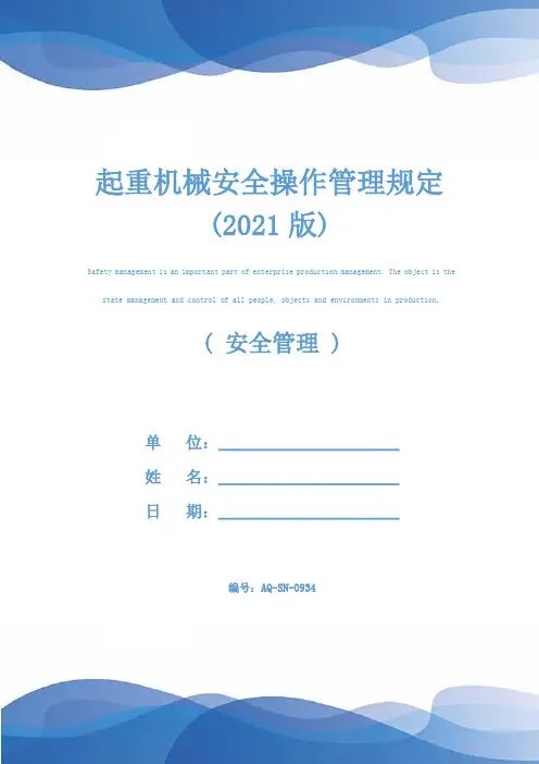 起重机械安全操作管理规定(2021版)