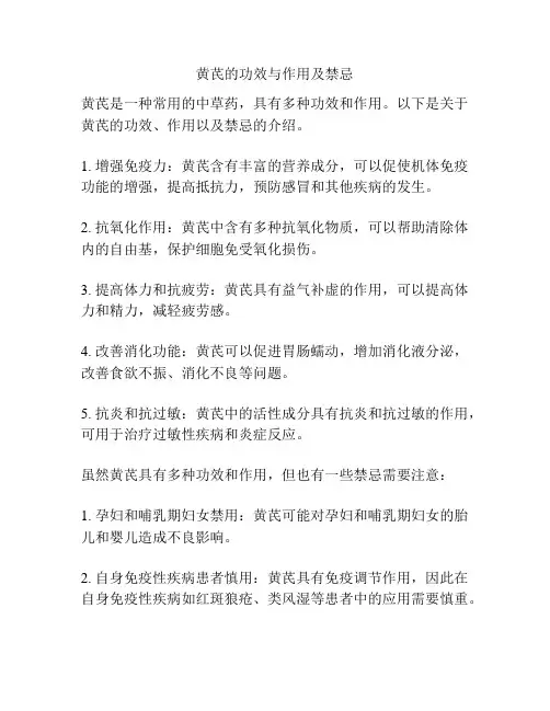 黄芪的功效与作用及禁忌