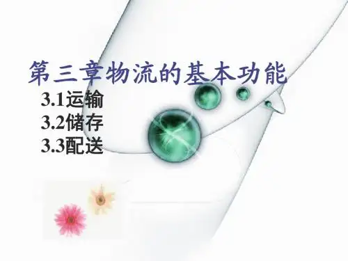 物流学第三章
