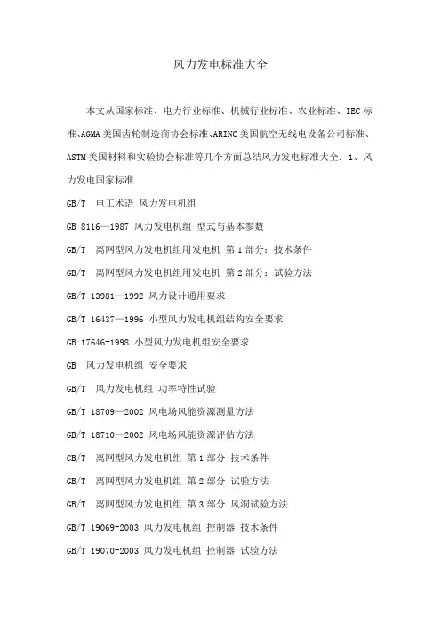 风力发电标准大全