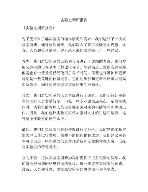 实验室调研报告