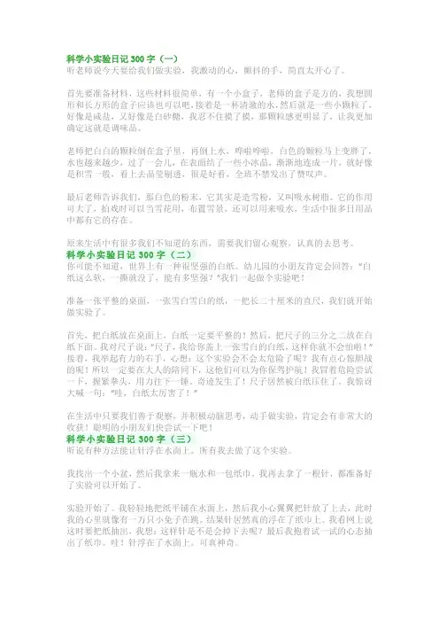科学小实验日记300字：三年级作文范文(精选5篇)