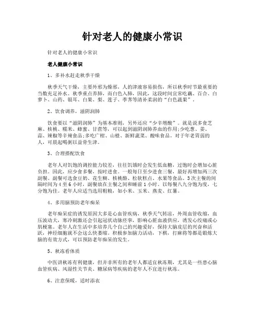 针对老人的健康小常识