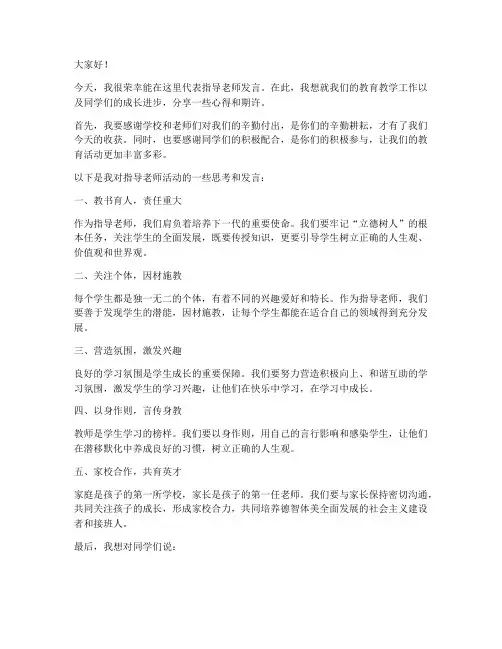 指导老师活动发言稿范文