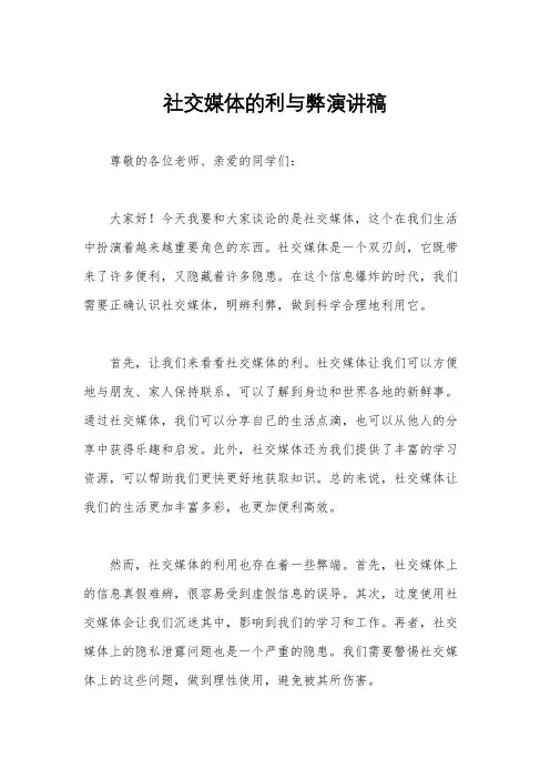 社交媒体的利与弊演讲稿