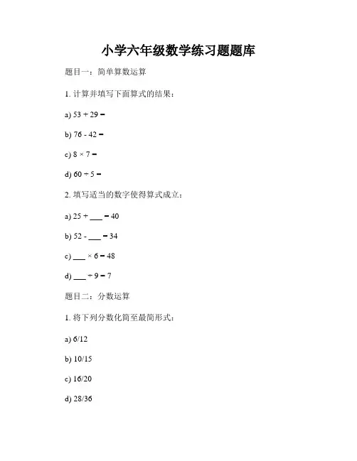 小学六年级数学练习题题库