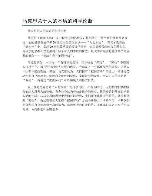 马克思关于人的本质的科学论断