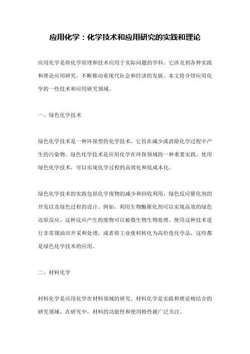 应用化学：化学技术和应用研究的实践和理论