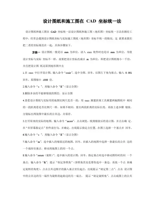 cad设计图纸和施工图坐标统一法