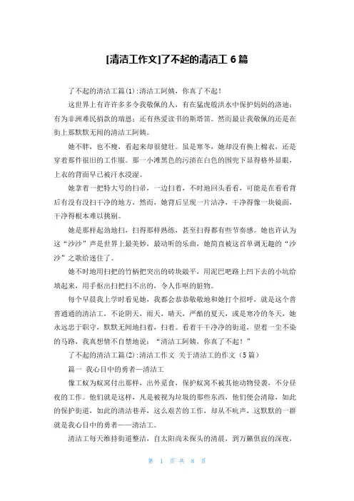 [清洁工作文]了不起的清洁工6篇
