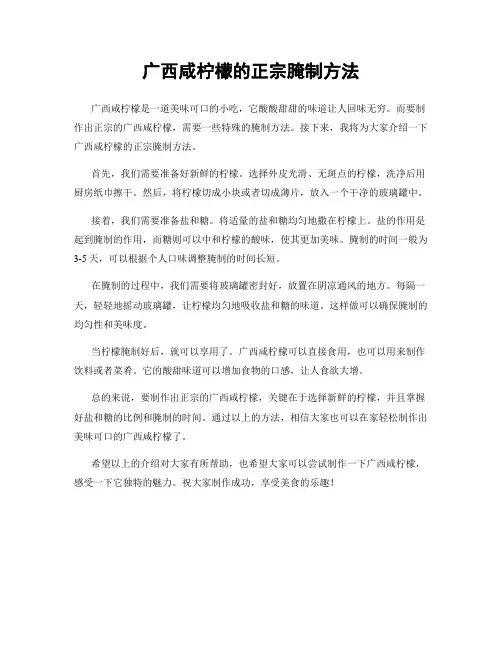 广西咸柠檬的正宗腌制方法