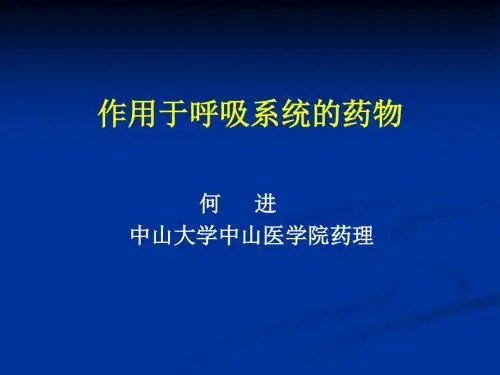 《呼吸系统药物》PPT课件