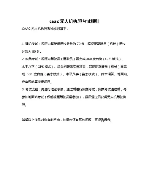 caac无人机执照考试规则