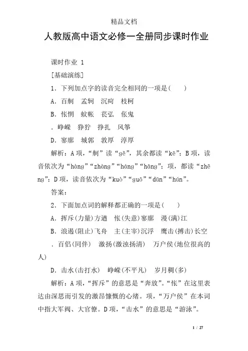 人教版高中语文必修一全册同步课时作业