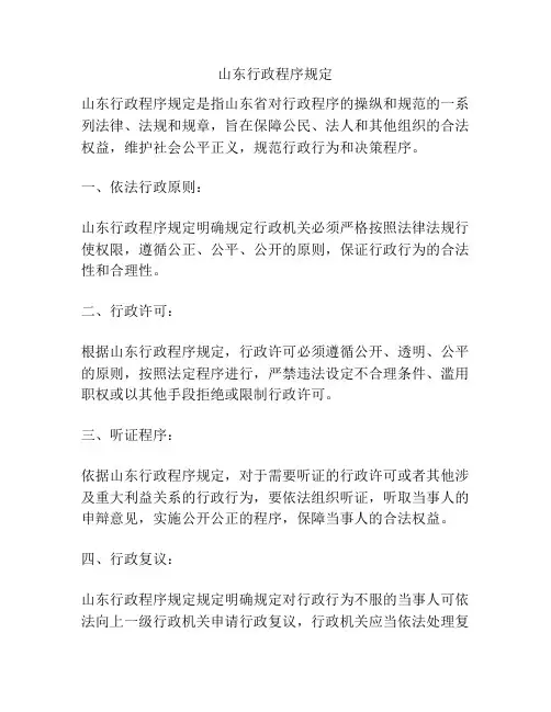 山东行政程序规定