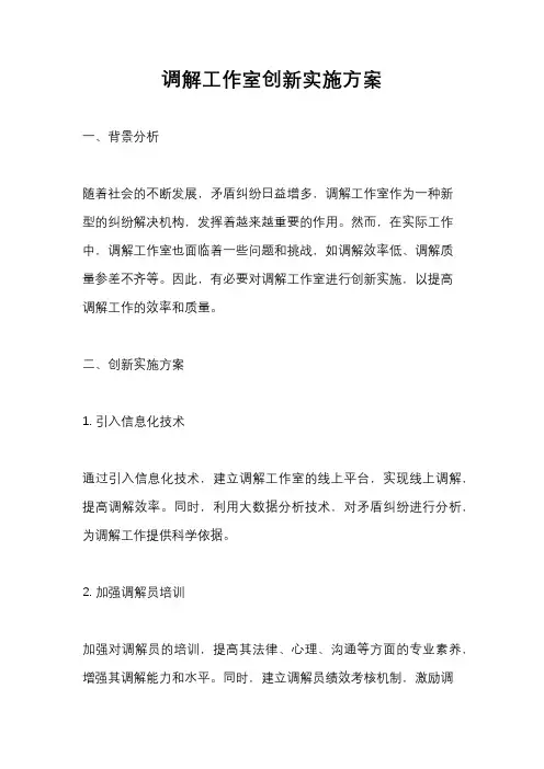 调解工作室创新实施方案