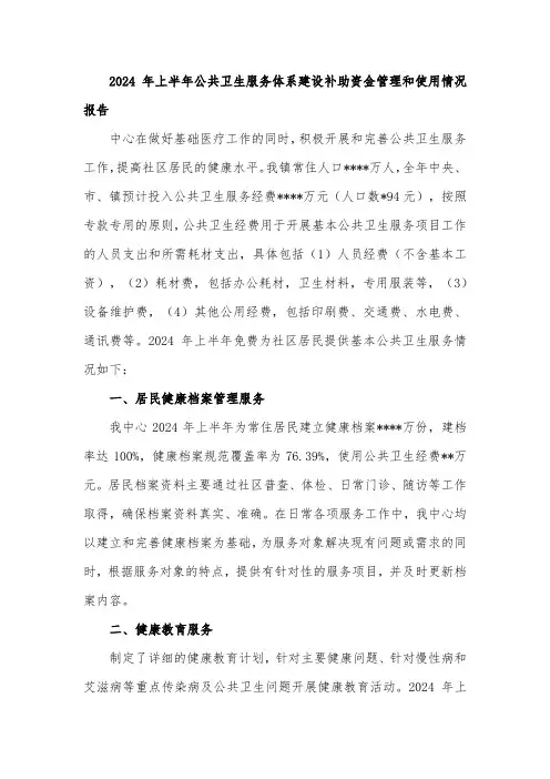 2024年上半年公共卫生服务体系建设补助资金管理和使用情况报告