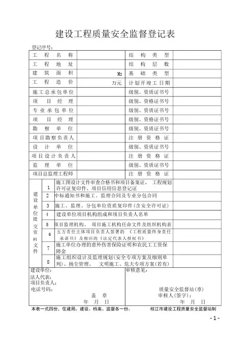 建设工程质量安全监督登记表