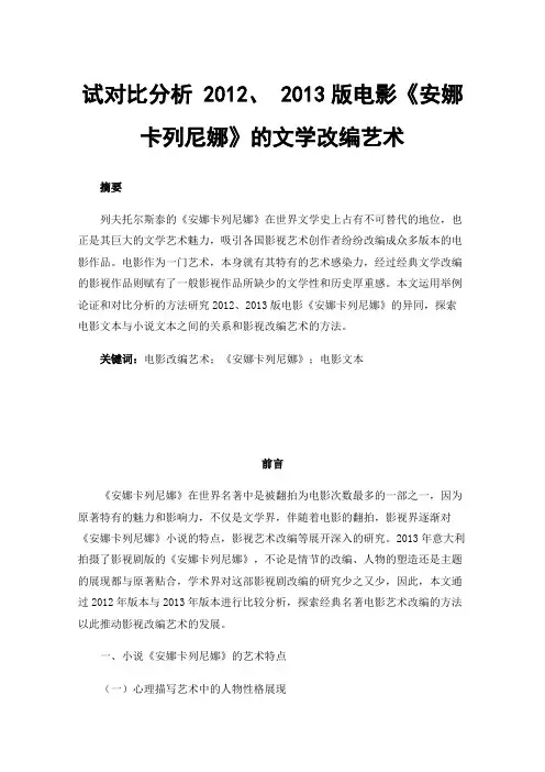 试对比分析2012、2013版电影《安娜卡列尼娜》的文学改编艺术