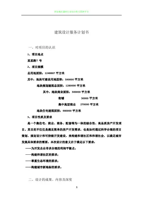 建筑设计服务计划书