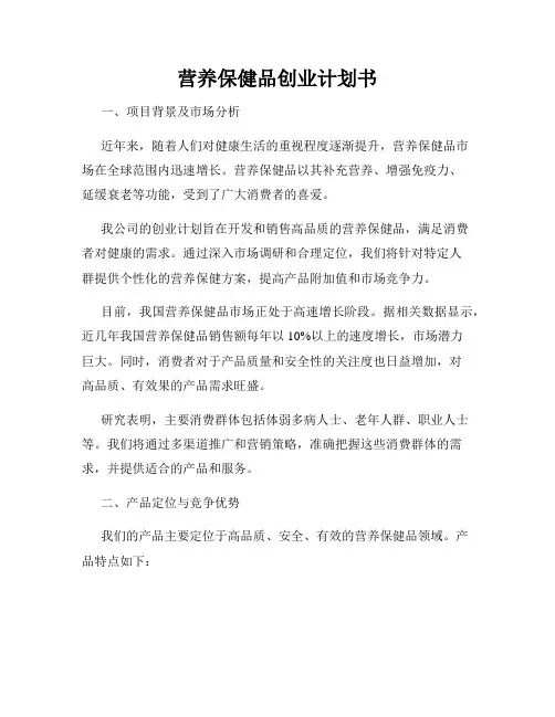营养保健品创业计划书
