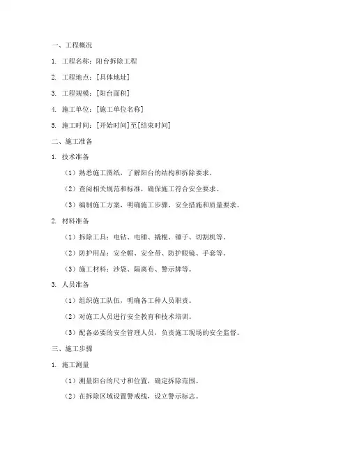 阳台拆除工程施工方案