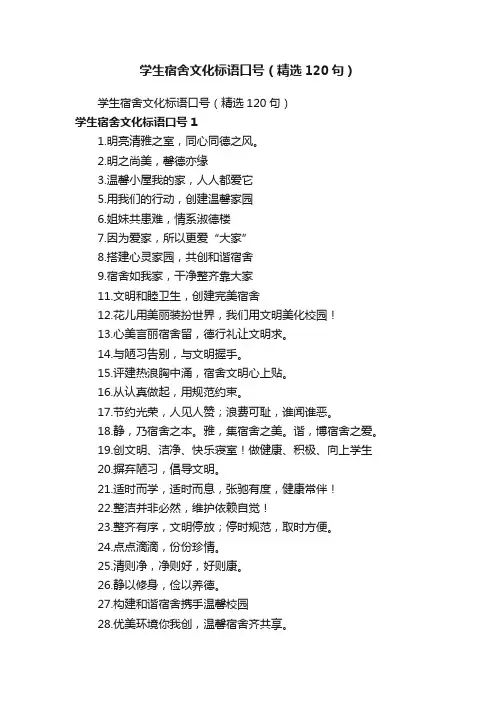 学生宿舍文化标语口号（精选120句）