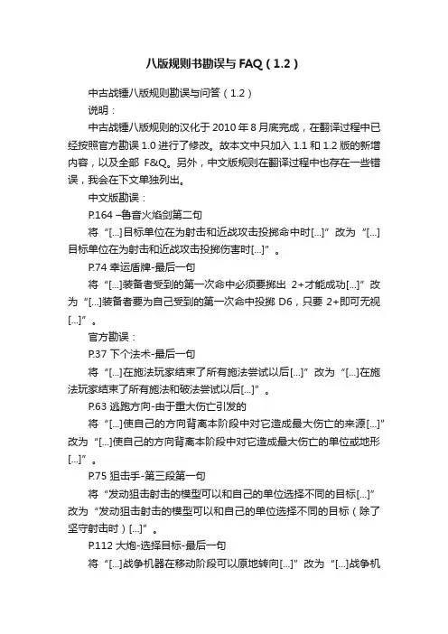 八版规则书勘误与FAQ（1.2）