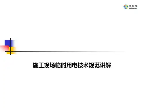 临时用电JGJ46-2005规范讲解与培训