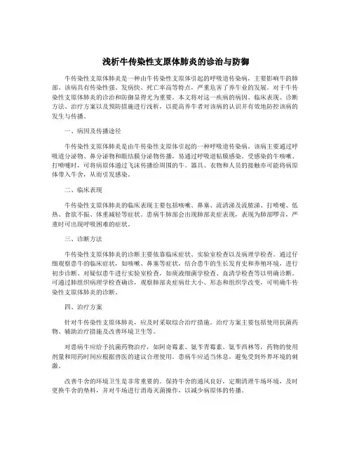 浅析牛传染性支原体肺炎的诊治与防御