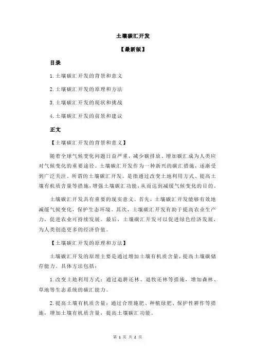 土壤碳汇开发