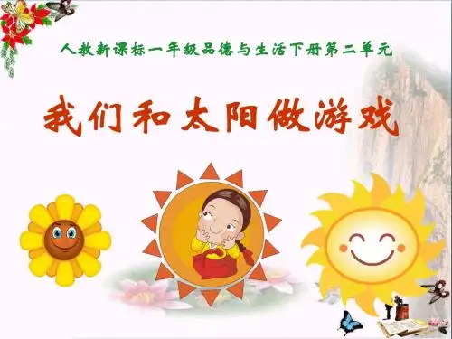 《我们和太阳做游戏》走进大自然 精品PPT课件4