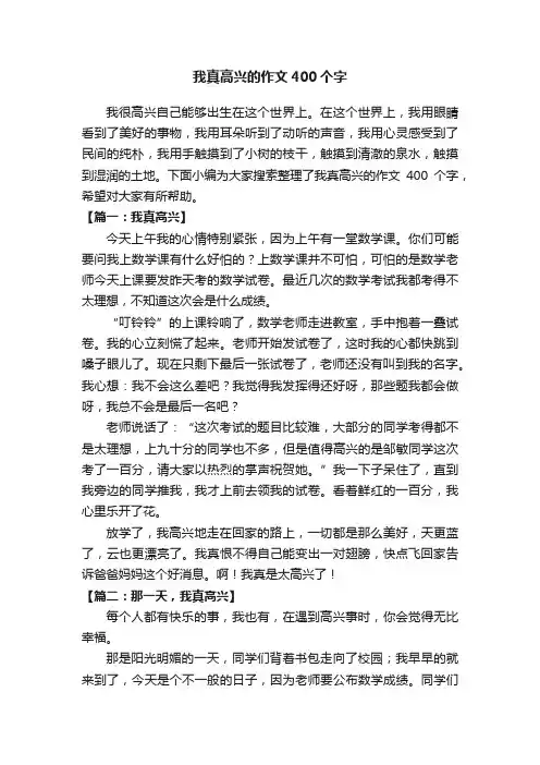 我真高兴的作文400个字