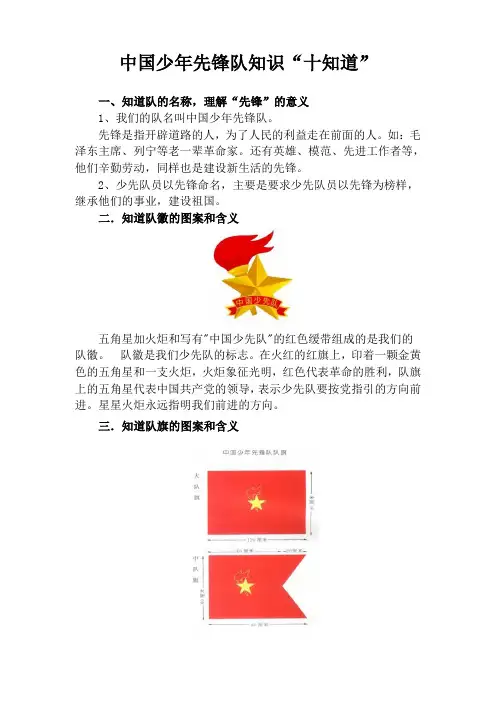 中国少年先锋队知识十知道