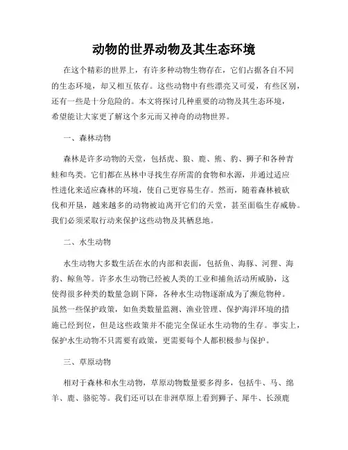 动物的世界动物及其生态环境