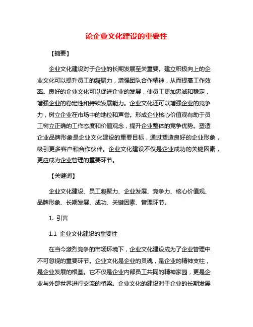 论企业文化建设的重要性