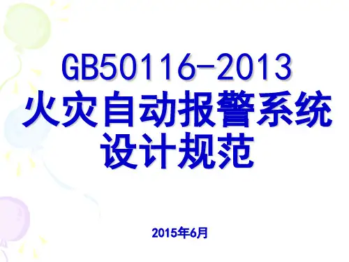 GB50116-2013火灾自动报警系统设计规范