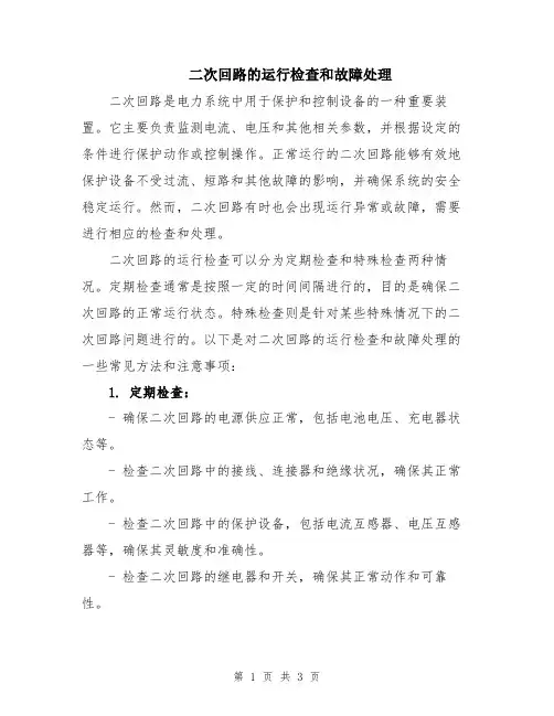 二次回路的运行检查和故障处理
