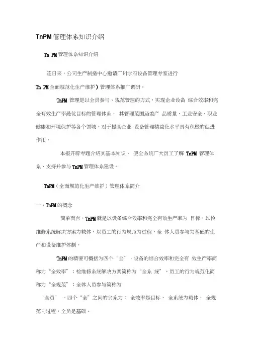 TnPM管理体系知识介绍
